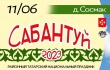 Татарский национальный праздник САБАНТУЙ пройдет 11 июня в деревне Сосмак